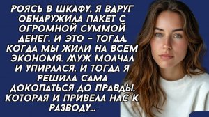 Нашла у мужа огромную сумму денег, и подала на развод |Истории из жизни|Женские истории|Аудиорассказ