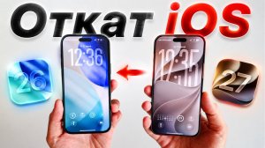 Как откатить iOS 27 до iOS 26? Все способы отката iOS