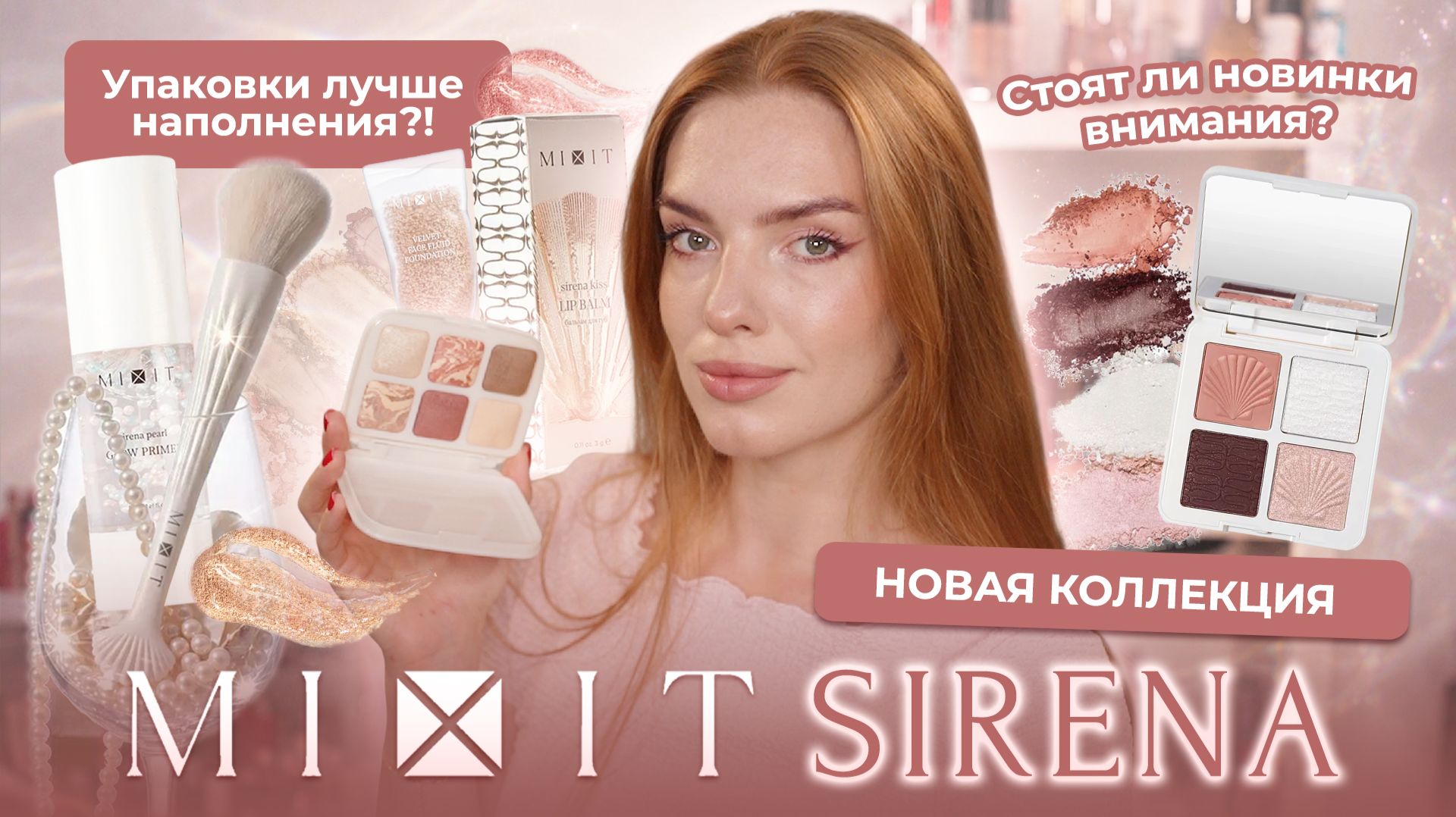 Новая коллекция Mixit "Sirena"! Стоят ли новинки внимания? Упаковки лучше наполнения?! смотреть онлайн