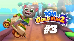 НОВАЯ ИГРА ❗ ГОВОРЯЩИЙ ТОМ БЕГ ЗА ЗОЛОТОМ 2 ❗ ЧАСТЬ 3 ❗ Том и его друзья ВПЕРЁД 🐱🏍🐱🏍