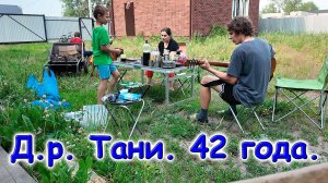 Мой Д.р. Как отпраздновали. Приятные подарки. (06.26г.) Семья Бровченко.