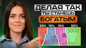 Всего ОДИН ШАГ отделяет тебя от БОГАТСТВА! / Как управлять своими деньгами?
