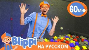 Внутри Игрового Центра _ Обучающие песни для детей _ Blippi Russian