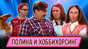 Номер Полина и хоббихорсинг – Концерт География Уральских Пельменей - Монако