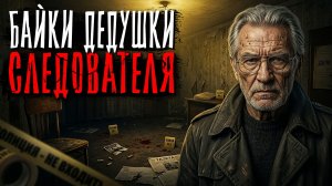 БАЙКИ СТАРОГО СЛЕДАКА. ЭТО РЕАЛЬНЫЕ МИСТИЧЕСКИЕ ИСТОРИИ С РАБОТЫ моего деда (или он меня обманул)