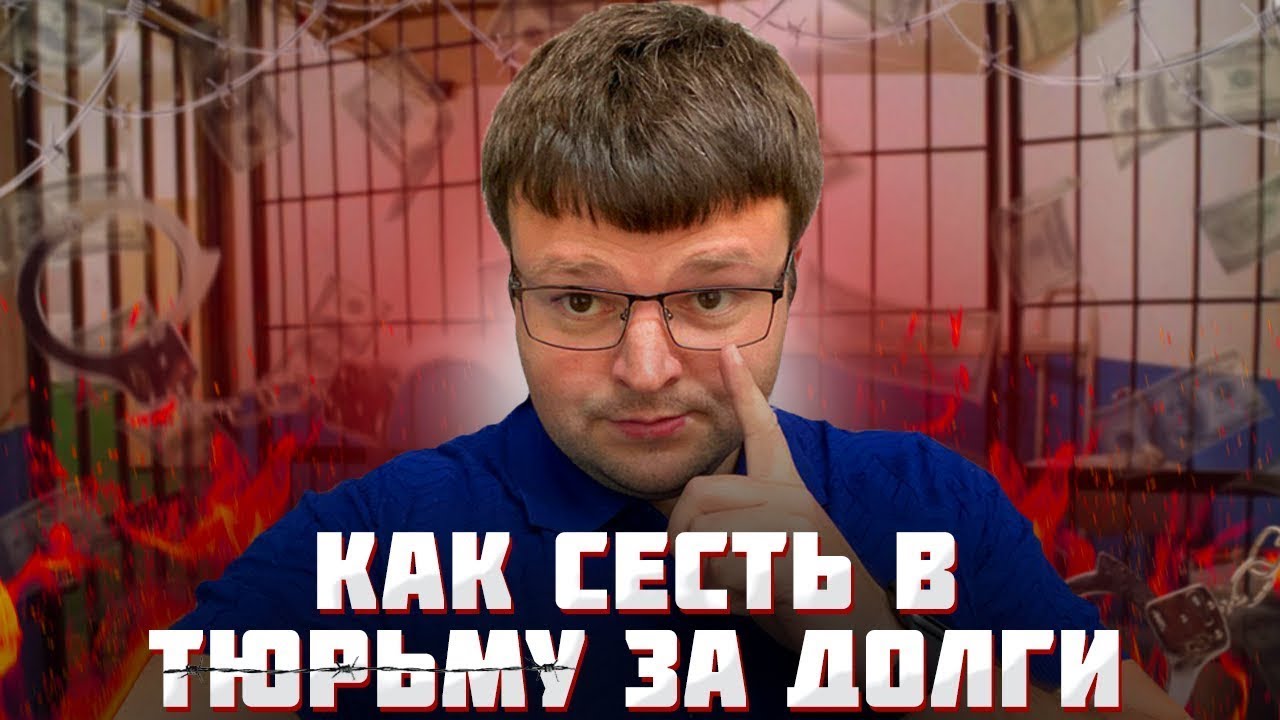 Реально ли могут посадить в тюрьму за неуплату кредита. Тюрьма и долги 2025