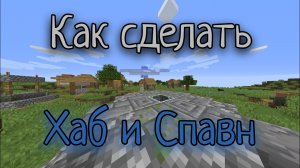 Как сделать Хаб и Спавн на Атернос / Aternos в Майнкрафт