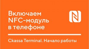 Включаем NFC модуль в телефоне Android // Ckassa Terminal. Начало работы