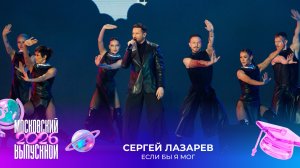 Сергей Лазарев — Если бы я мог | Московский выпускной 2026