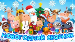 Бурёнка Даша🎅Празднуем Новый Год вместе🤶Супер сборник песен для детей на Новый Год