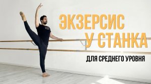 Экзерсис у станка. Средний уровень #балетныйкласс