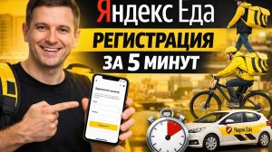 Яндекс Еда курьер — регистрация с нуля за 5 минут