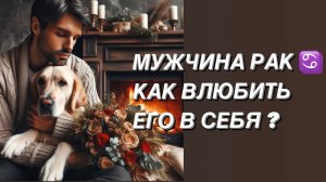 МУЖЧИНА РАК ♋️ КТО ОН и какая женщина ему нужна ? Как влюбить в себя рака