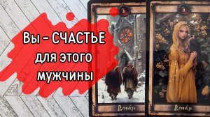 ‼️Его ПЛАНЫ на ВАС ⁉️🌹❤️🔥🩷🌷‼️тароокс