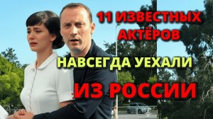 11 известных актеров, которые уехали из России в 2022-2025 годах и теперь ищут работу...