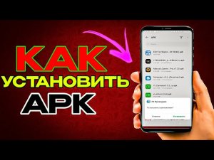 Как Установить APK Файл На Андроид | Инструкция