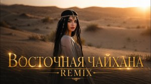 Восточная Чайхана (YALLA) | Deep House Remix 2026 💫