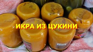 133. Икра заморская, кабачковая.
