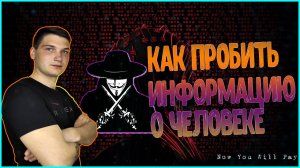 ✅КАК ПРОБИТЬ ЧЕЛОВЕКА ПО НОМЕРУ ТЕЛЕФОНА✅