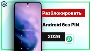 🔥 Как разблокировать Android без PIN-кода в 2026 году