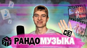 ТРЕК и КЛИП на РАНДОМНУЮ музыку и тему | РАНДОМУЗЫКА #3