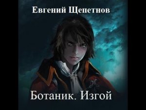 Изгой, Ботаник #2, Евгений Щепетнов, аудиокнига.