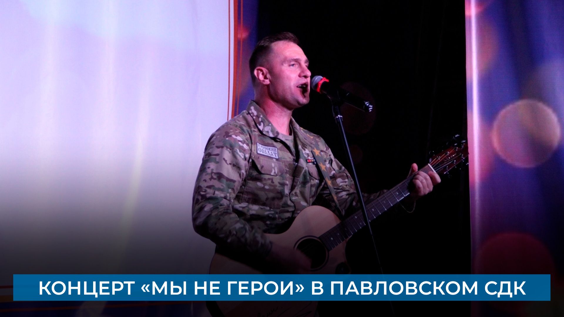 Концерт «Мы не герои» в Павловском СДК