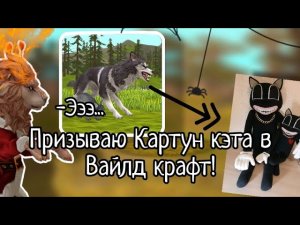 ПРИЗЫВАЮ КАРТУН КЕТА В WILD CRAFT!/СТРАШИЛКИ ВАЙЛД КРАФТ