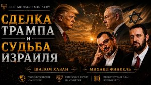 Шалом Хазан и Михаил Финкель - СДЕЛКА ТРАМПА И СУДЬБА ИЗРАИЛЯ»