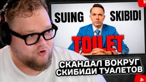 T2x2 СМОТРИТ: Скандал вокруг Скибиди Туалета становится пугающим