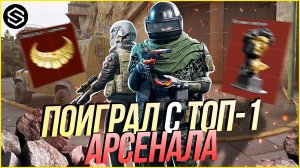 КАК Я ПОИГРАЛ С ТОП-1 АРСЕНАЛА / Arena Breakout Infinite!