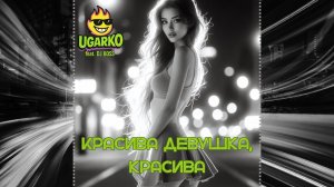 Ugarko feat. DJ Boss - Красива девушка, красива (Пародия Cover - Mr. Credo - Долина, чудная долина)