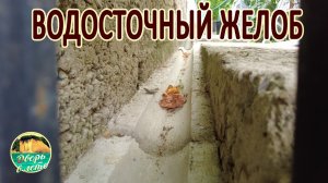 Водосточный желоб из бетона