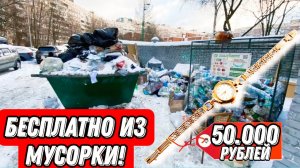 НАШЁЛ ЗОЛОТЫЕ ЧАСЫ СССР В МУСОРКЕ! Что можно найти на мусорках Санкт-Петербурга?