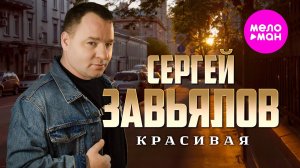 Сергей Завьялов - Красивая (Official Video, 2025) @MELOMAN-HIT