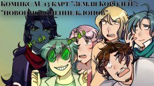 /1/ комикс 13 карт «Земля Королей»: «новое поколение клонов» |цыка-така|