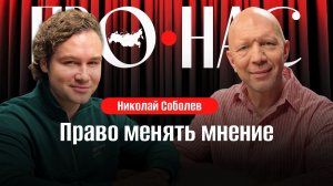 Николай Соболев: может ли блогер менять мнение, правила интернета, общение с аудиторией,иноагентство