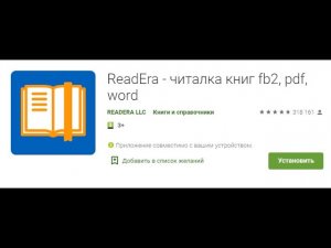 ReadEra   бесплатная читалка книг fb2, pdf, word
