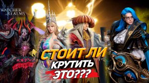ЭТИ ПРИЗЫВЫ ЛОВУШКА ИЛИ ШАНС? НЕ СЛИВАЙ ПРИЗЫВЫ ВПУСТУЮ! WATCHER OF REALMS|WOR|#watcherofrealms