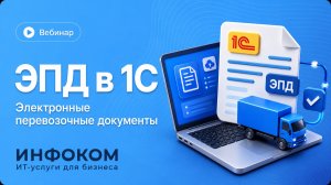 ЭПД в 1С: как подготовиться к изменениям с 1 сентября 2026
