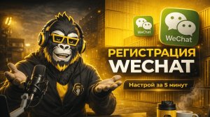 Регистрация WeChat за 5 минут | Пошаговая инструкция 2026