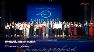 КРТВ. Прощай, альма-матер!
