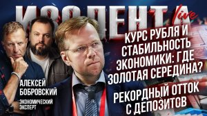 Курс рубля и стабильность экономики: где золотая середина? | Рекордный отток с депозитов