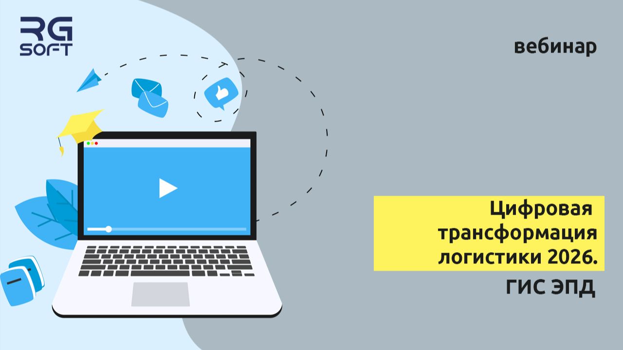 Цифровая трансформация логистики 2026. смотреть онлайн