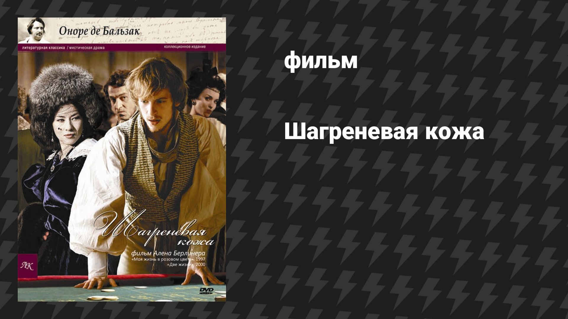 Шагреневая кожа (фильм, 2010) смотреть онлайн