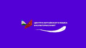 Центр китайского языка и культуры УУНиТ: твой билет в Китай!