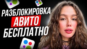 Авито заблокировали аккаунт | Как восстановить профиль авито?