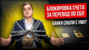 Массовая блокировка счетов по 115-ФЗ! Почему банк заморозил деньги и как разблокировать карту?