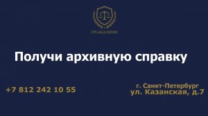 Получи архивную справку