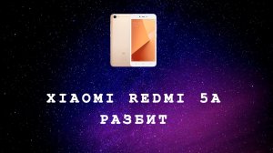 XIAOMI REDMI 5A ЗАМЕНА ДИСПЛЕЯ / ЭКРАНА / РАЗБОРКА